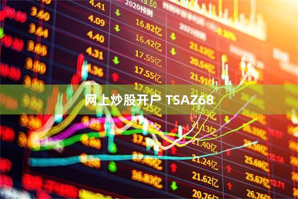 网上炒股开户 TSAZ68
