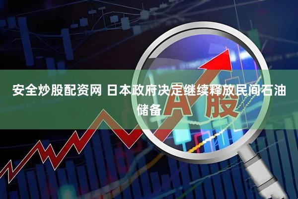 安全炒股配资网 日本政府决定继续释放民间石油储备